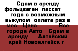 Сдам в аренду фольцваген- пассат 2015 года с возможным выкупом .оплата раз в мес › Цена ­ 1 100 - Все города Авто » Сдам в аренду   . Алтайский край,Новоалтайск г.